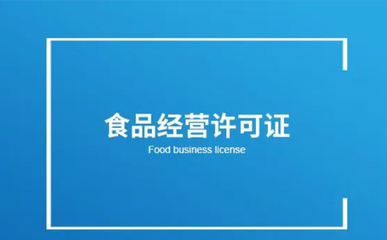 鄭州經(jīng)開區(qū)食品小經(jīng)營(yíng)店登記證辦理指南