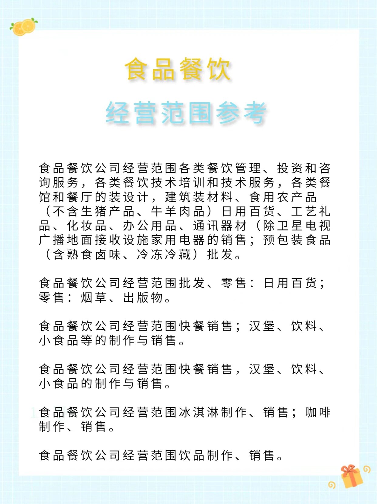 昆明注冊(cè)餐飲公司指南 食品經(jīng)營(yíng)與經(jīng)營(yíng)范圍詳解